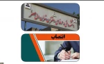 با حکم دکتر عرفان خسرویان:
سرپرست آموزشکده فنی و حرفه‌ای دختران ولی‌عصر (عج) منصوب شد 2