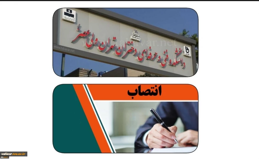 با حکم دکتر عرفان خسرویان:
سرپرست آموزشکده فنی و حرفه‌ای دختران ولی‌عصر (عج) منصوب شد 2