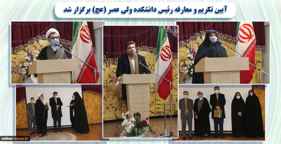 آیین تکریم و معارفه رییس دانشکده ولی عصر (عج) برگزار شد 2