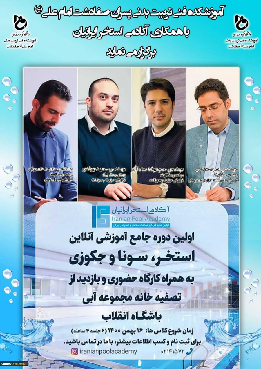 برگزاری دوره جامع آموزشی آنلاین (استخر، سونا و جکوزی) 2