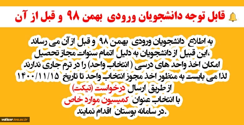 قابل توجه دانشجویان ورودی  بهمن 98  و قبل از آن 2