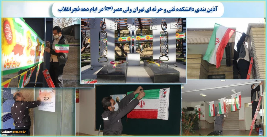 آذین بندی دانشکده در ایام دهه فجرانقلاب 2