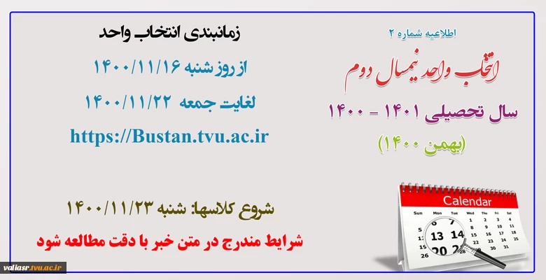 اطلاعیه شماره2 انتخاب واحد نیمسال دوم 1400 2