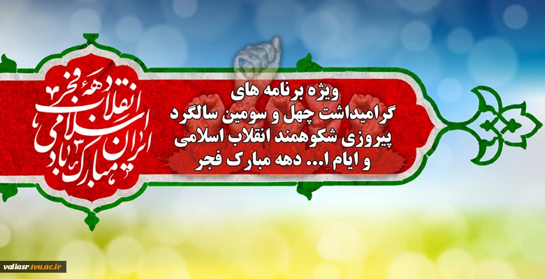 ویژه برنامه های گرامیداشت چهل و سومین سالگرد پیروزی شکوهمند انقلاب اسلامی و ایام ا... دهه مبارک فجر 2