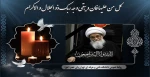 پیام تسلیت ارتحال آیت الله لطف الله صافی گلپایگانی 2