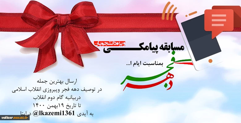 مسابقه پیامکی ویژه دانشجویان دانشکده ولیعصر(عج) 2