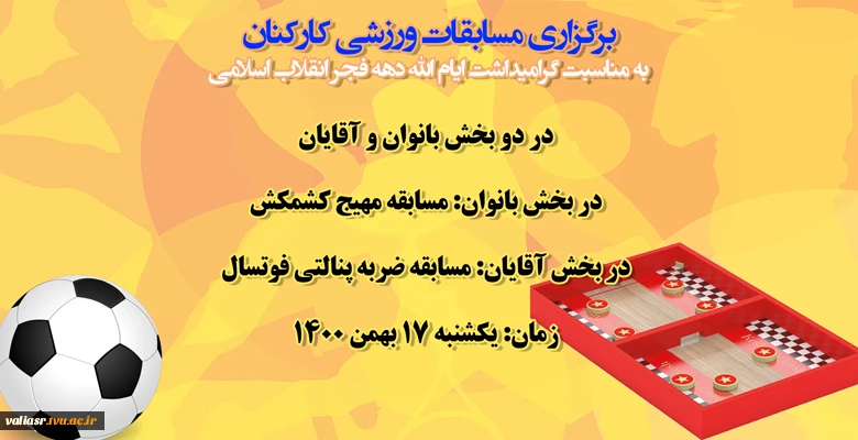 برگزاری مسابقات ورزشی کارکنان به مناسبت گرامیداشت ایام الله دهه فجر انقلاب اسلامی 2