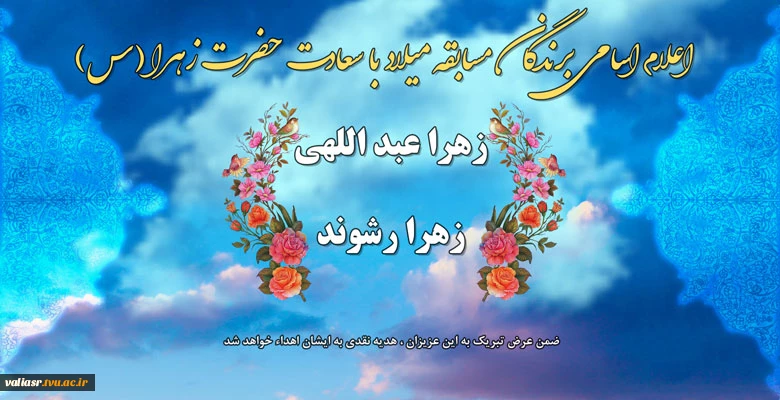 اعلام اسامی برندگان مسابقه میلاد با سعادت حضرت زهرا (س) 2