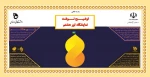 طراحی پوستر تور هشتم با موضوع حضرت امام علی بن موسی الرضا(ع) 2