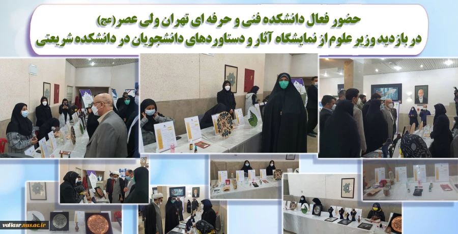حضور فعال دانشکده فنی و حرفه ای تهران ولی عصر(عج) در بازدید وزیر علوم از نمایشگاه آثار و دستاوردهای دانشجویان در دانشکده شریعتی 2