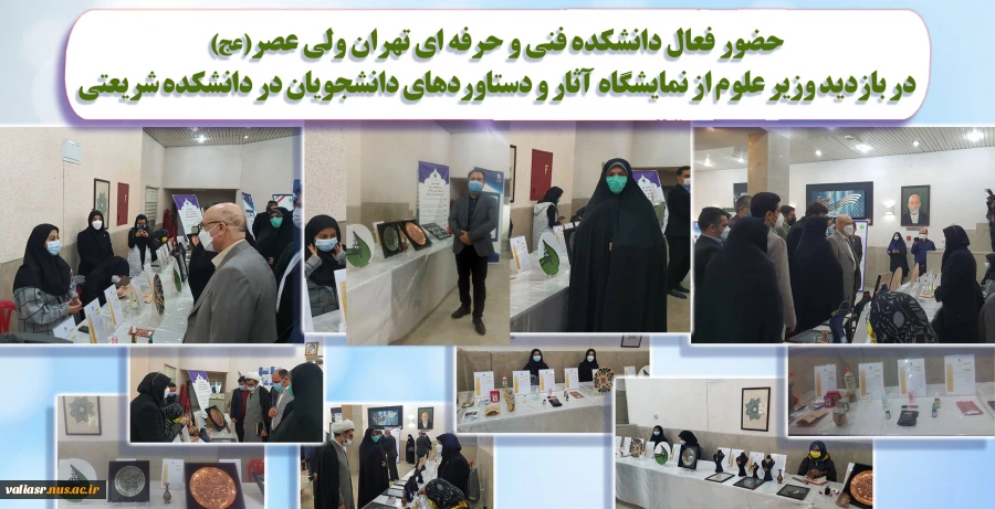 حضور فعال دانشکده فنی و حرفه ای تهران ولی عصر(عج) در بازدید وزیر علوم از نمایشگاه آثار و دستاوردهای دانشجویان در دانشکده شریعتی 2