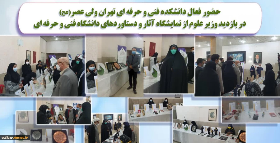 حضور فعال دانشکده فنی و حرفه ای تهران ولی عصر(عج) در بازدید وزیر علوم از نمایشگاه آثار و دستاوردهای دانشجویان در دانشکده شریعتی 2
