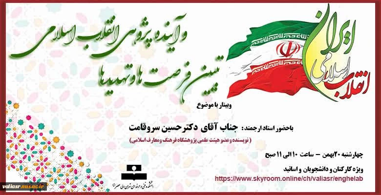 وبینار باموضوع تبیین فرصت ها ، تهدیدها وآینده پژوهی انقلاب اسلامی 2