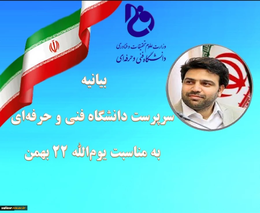 روابط عمومی (مهناز نورمحمدی):
بیانیه سرپرست دانشگاه فنی و حرفه ای به مناسبت یوم الله ۲۲ بهمن 2