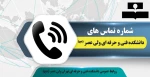 شماره تماس های دانشکده فنی و حرفه ای تهران ولی عصر (عج) 2