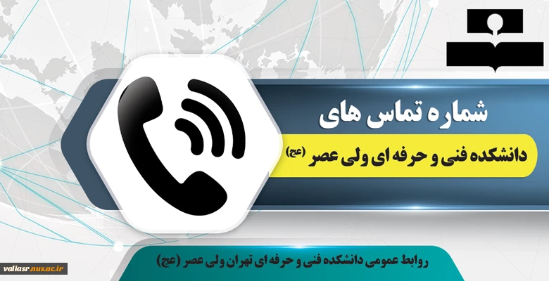 شماره تماس های دانشکده فنی و حرفه ای تهران ولی عصر (عج) 2