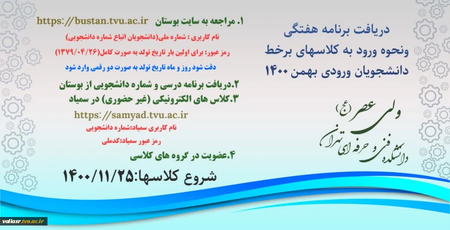 دریافت برنامه هفتگی دانشجویان ورودی بهمن 1400 2