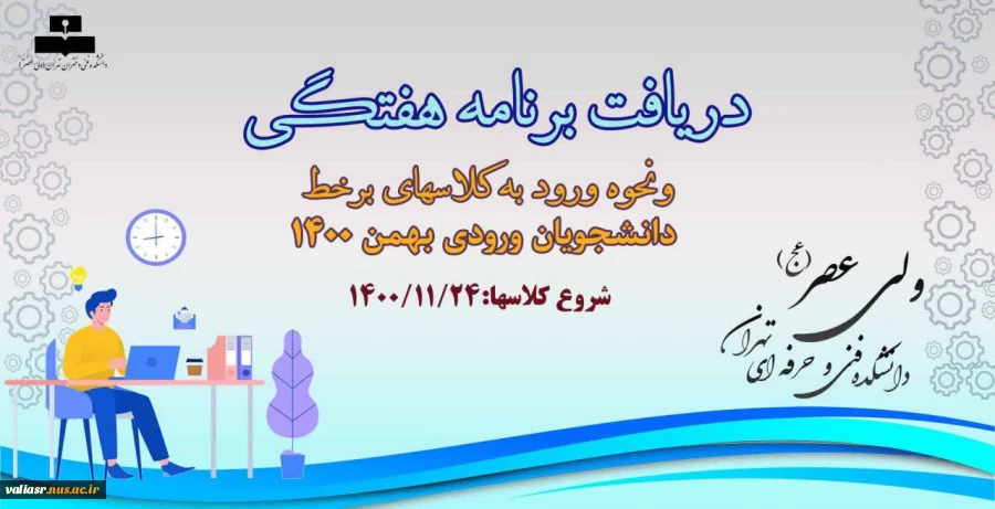 دریافت برنامه انتخاب واحد بهمن 1400 2