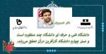 دکتر خسرویان : دانشگاه فنی و حرفه ای دانشگاه چند منظوره است و نسل چهارم دانشگاه کارآفرین در آن تحقق می یابد . 2