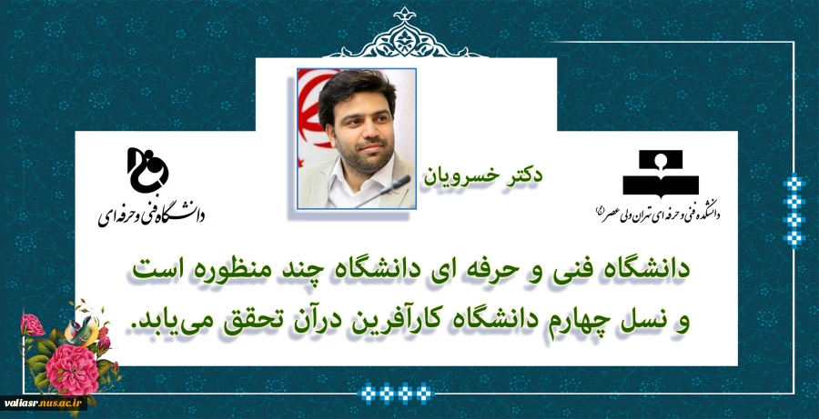 دکتر خسرویان : دانشگاه فنی و حرفه ای دانشگاه چند منظوره است و نسل چهارم دانشگاه کارآفرین در آن تحقق می یابد . 2