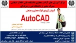 آموزش کاربردی اتوکد معماری و صنعتی 2