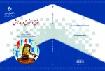 کتابی «حقوق و اخلاق در ورزش
