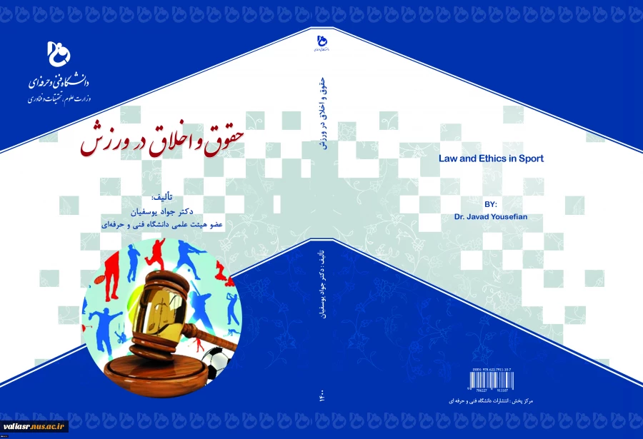 کتابی «حقوق و اخلاق در ورزش" 2