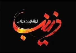 سالروز وفات حضرت زینب (س) تسلیت باد 2
