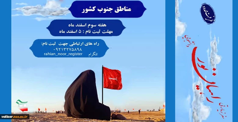 ثبت نام اردوی زیارتی مناطق عملیاتی جنوب کشور 2