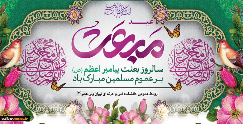 مبعث رسول اکرم (ص) گرامی باد 2