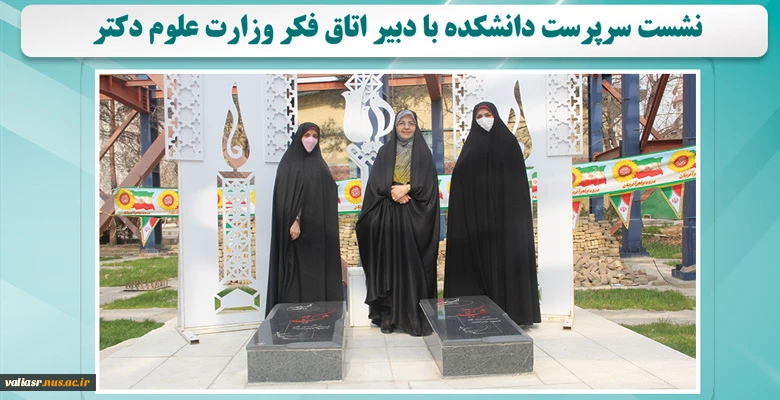 نشست سرپرست دانشکده با دبیر اتاق فکر وزارت علوم دکتر 2