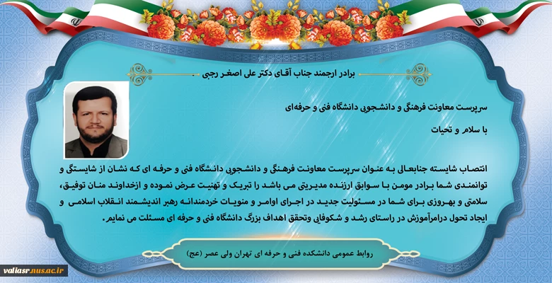 پیام تبریک انتصاب سرپرست معاونت فرهنگی و دانشجویی دانشگاه فنی و حرفه‌ای 2