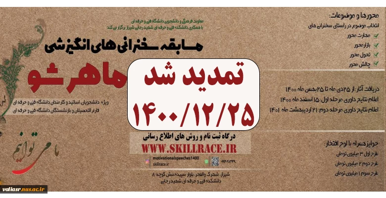 نخستین مسابقه سخنرانی‌های انگیزشی با عنوان ماهرشو 4