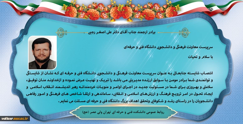 پیام تبریک انتصاب سرپرست معاونت فرهنگی و دانشجویی دانشگاه فنی و حرفه‌ای 2