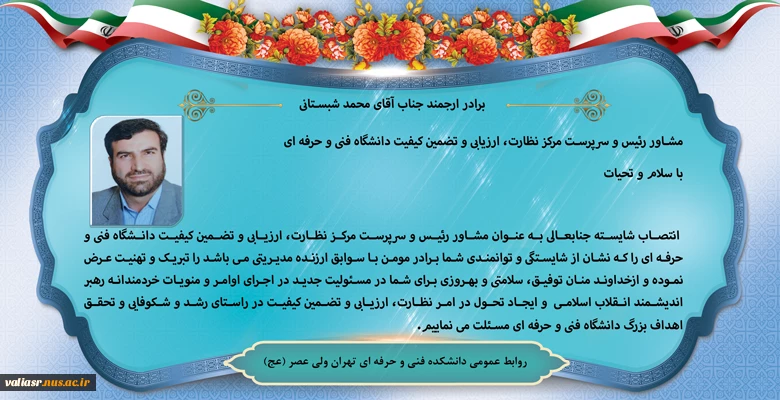 پیام تبریک مشاور رئیس و سرپرست مرکز نظارت، ارزیابی و تضمین کیفیت دانشگاه فنی و حرفه ای  2