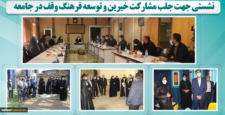 نشستی جهت جلب مشارکت خیرین و توسعه فرهنگ وقف در جامعه 2