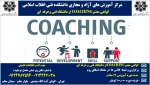 دوره  آموزش COACHING 2