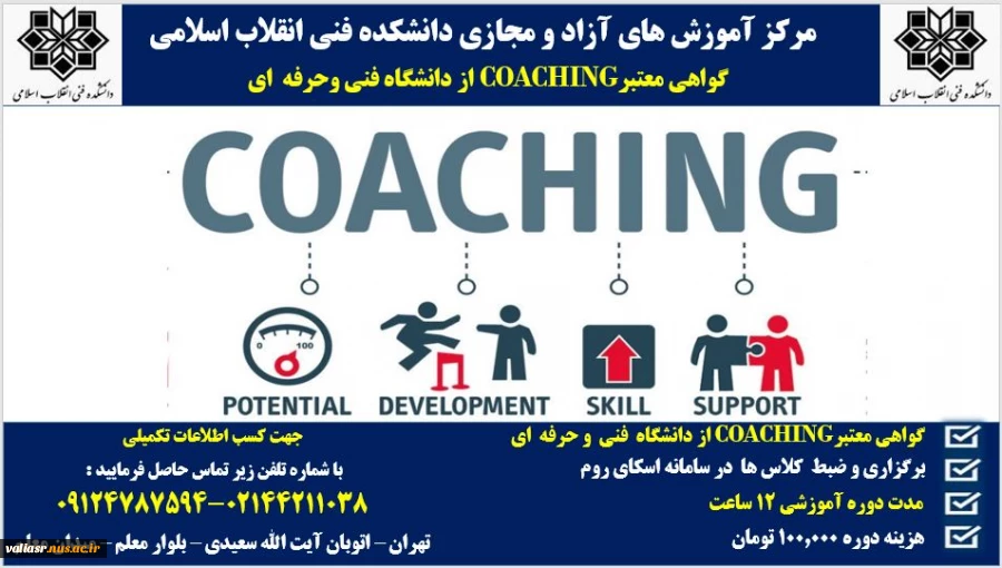 دوره  آموزش COACHING 2