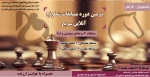 دومین دوره مسابقات شطرنج آنلاین سریع (ویژه کارکنان و دانشجویان ) 2