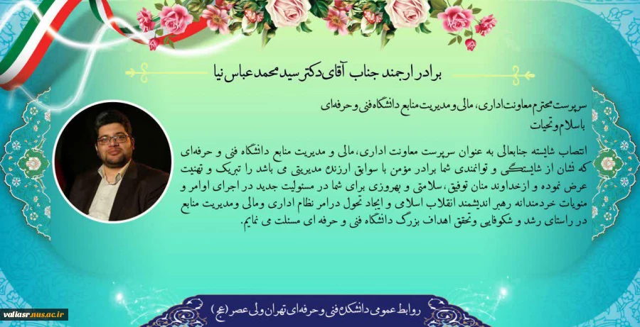 پیام تبریک انتصاب  سرپرست محترم معاونت اداری، مالی و مدیریت منابع دانشگاه فنی و حرفه‌ای 2