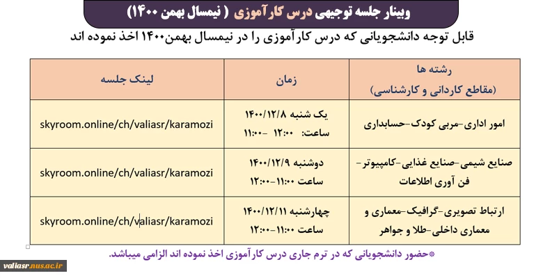 وبینار جلسه توجیهی درس کارآموزی (نیمسال بهمن1400) 2