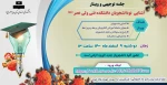 جلسه توجیهی و وبینار 
آشنایی  نودانشجویان دانشکده فنی ولی عصر (عج) 2