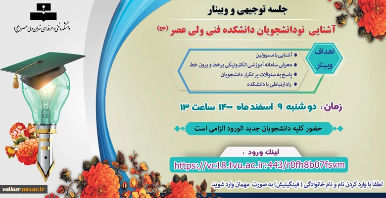جلسه توجیهی و وبینار 
آشنایی  نودانشجویان دانشکده فنی ولی عصر (عج) 2