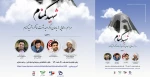 مراسم رونمایی از یادمان شهید و گرامیداشت سالگرد شهید گمنام را به صورت حضوری و وبیناری 2