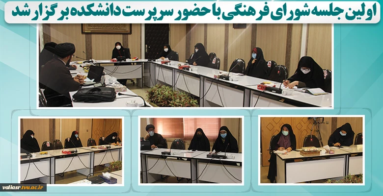 اولین جلسه شورای فرهنگی با حضور سرپرست دانشکده برگزار شد. 2