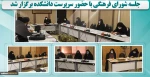 جلسه شورای فرهنگی با حضور سرپرست دانشکده برگزار شد. 8