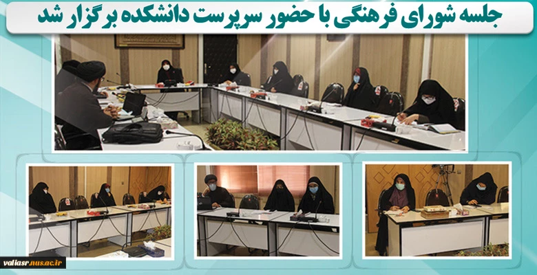جلسه شورای فرهنگی با حضور سرپرست دانشکده برگزار شد. 8