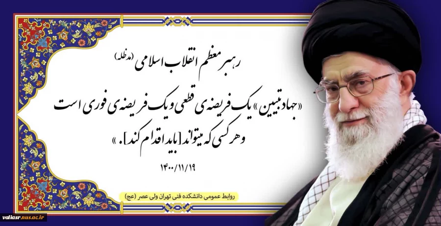 جهاد تبیین در کلام رهبری 2
