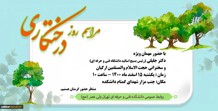 مراسم روز درختکاری 2