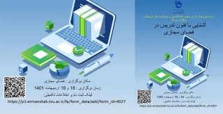 دوره آموزش  مجازی آزاد و خاص (( آشنایی با روش ها و فنون تدریس در فضای مجازی ))